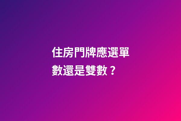 住房門牌應選單數還是雙數？